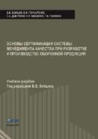 Бойцов Б.В., Гончаренко В.И., Дмитриев С.А. и др. Основы сертификации системы менеджмента качества при разработке и производстве оборонной продукции (под ред. Бойцова Б.В.) (учебное пособие)